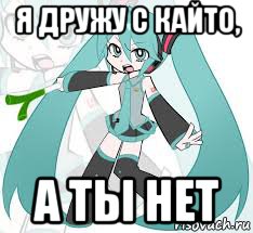 я дружу с кайто, а ты нет, Мем Мику Хацуне