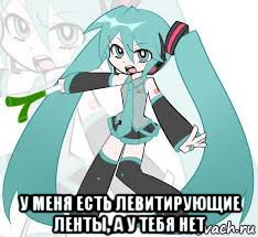  у меня есть левитирующие ленты, а у тебя нет, Мем Мику Хацуне
