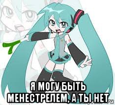  я могу быть менестрелем, а ты нет, Мем Мику Хацуне