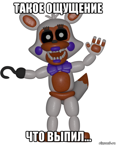 такое ощущение что выпил..., Мем Мир ФНАФ Лолбит FNAF world Lolbit