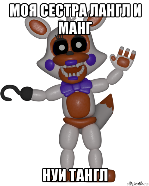 моя сестра лангл и манг нуи тангл, Мем Мир ФНАФ Лолбит FNAF world Lolbit