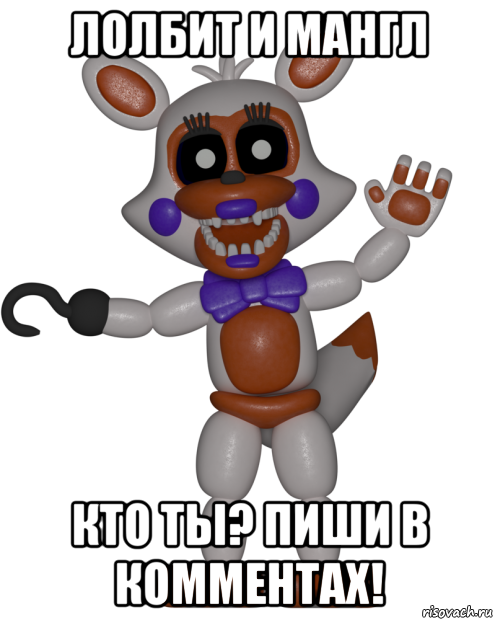 лолбит и мангл кто ты? пиши в комментах!, Мем Мир ФНАФ Лолбит FNAF world Lolbit