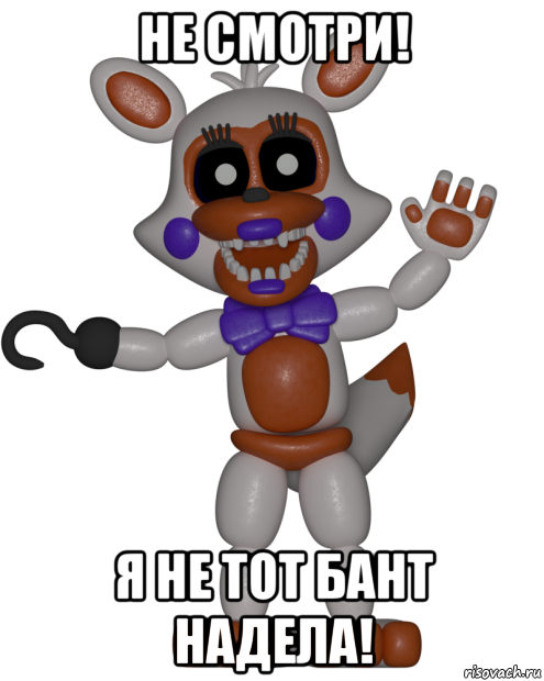 не смотри! я не тот бант надела!, Мем Мир ФНАФ Лолбит FNAF world Lolbit