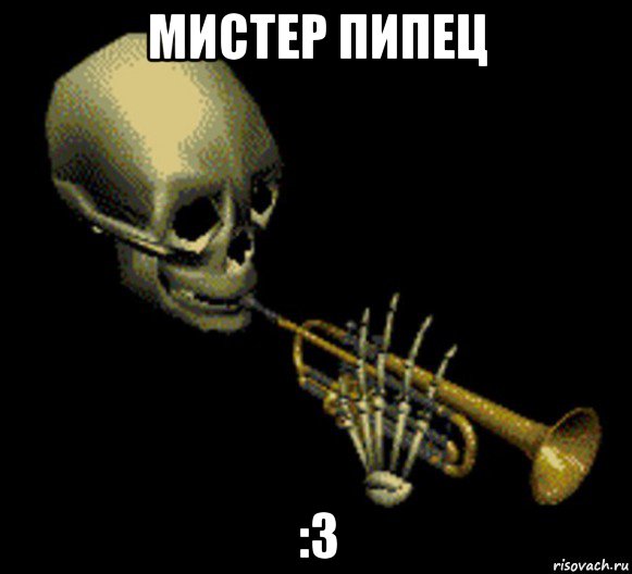 мистер пипец :3, Мем Мистер дудец