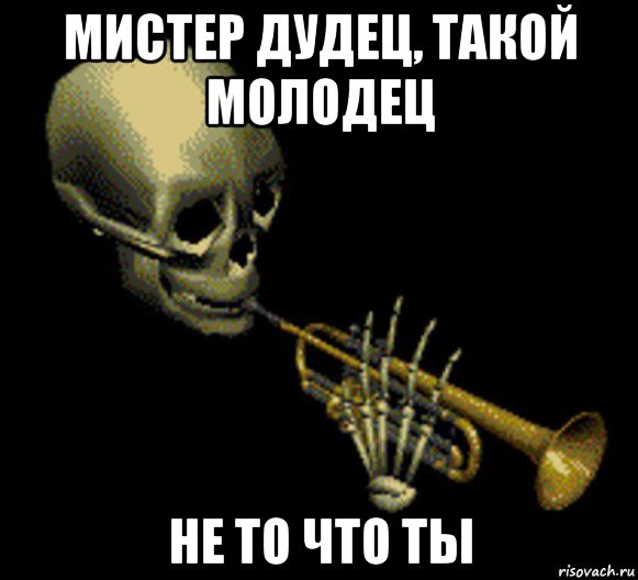 мистер дудец, такой молодец не то что ты