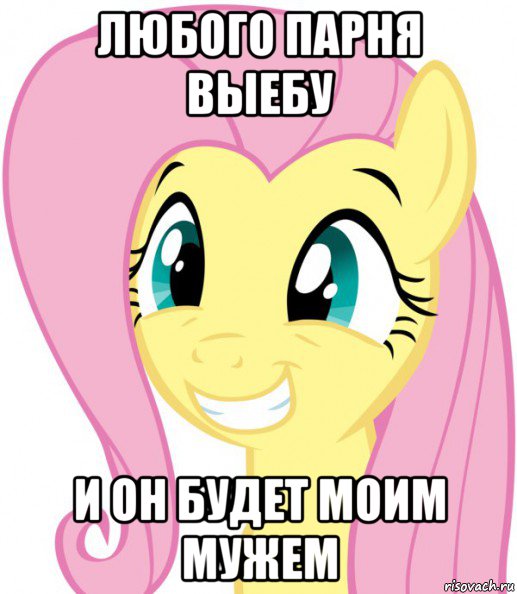 любого парня выебу и он будет моим мужем