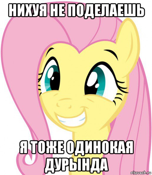 нихуя не поделаешь я тоже одинокая дурында