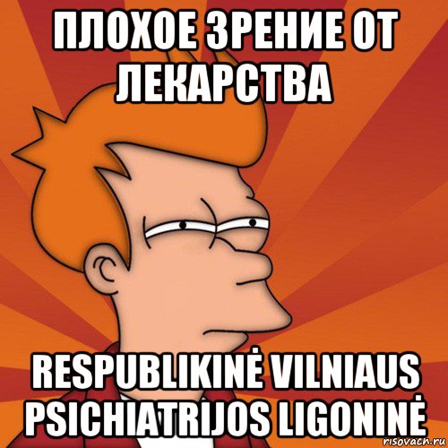 плохое зрение от лекарства respublikinė vilniaus psichiatrijos ligoninė, Мем Мне кажется или (Фрай Футурама)