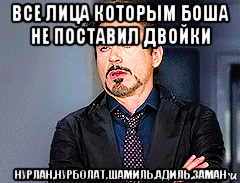 все лица которым боша не поставил двойки нурлан,нурболат,шамиль,адиль,заман, Мем мое лицо когда