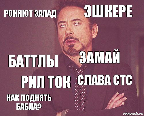 роняют запад Эшкере Баттлы Как поднять бабла? Слава СТС Замай Рил ток   , Комикс мое лицо