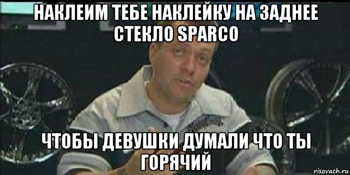 наклеим тебе наклейку на заднее стекло sparco чтобы девушки думали что ты горячий, Мем Монитор (тачка на прокачку)