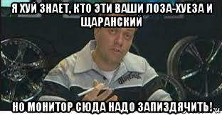 я хуй знает, кто эти ваши лоза-хуеза и щаранский но монитор сюда надо запиздячить!