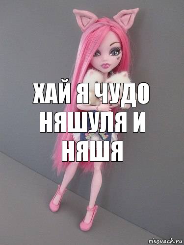 хай я чудо няшуля и няшя