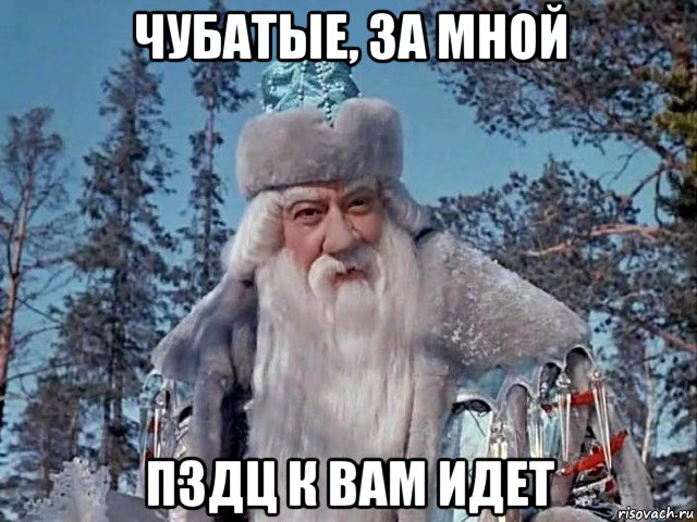 чубатые, за мной пздц к вам идет