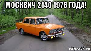 москвич 2140 1976 года! 