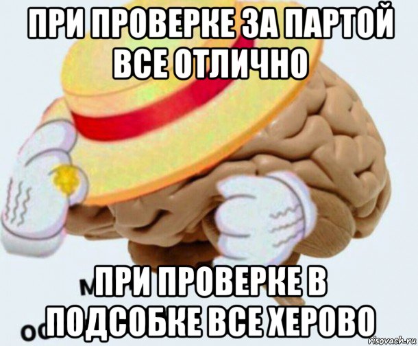 при проверке за партой все отлично при проверке в подсобке все херово, Мем   Моя остановочка мозг