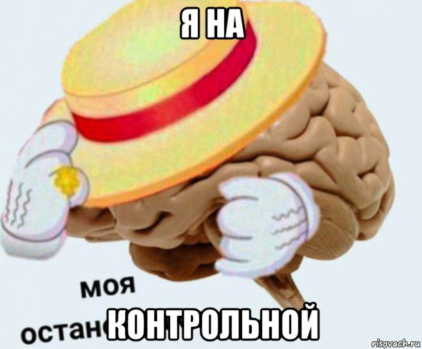 я на контрольной