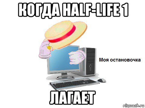 когда half-life 1 лагает, Мем  Моя остановочка