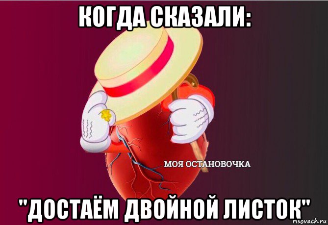 когда сказали: "достаём двойной листок", Мем   Моя остановочка