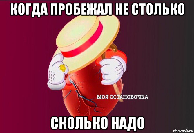 когда пробежал не столько сколько надо, Мем   Моя остановочка