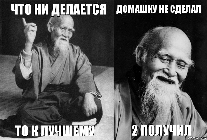 Что ни делается То к лучшему Домашку не сделал 2 получил, Комикс Мудрец-монах (4 зоны)