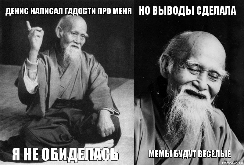 Денис написал гадости про меня Я не обиделась Но выводы сделала Мемы будут веселые, Комикс Мудрец-монах (4 зоны)