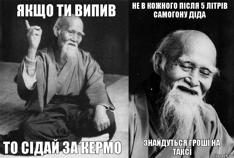 ЯКЩО ТИ ВИПИВ ТО СІДАЙ ЗА КЕРМО НЕ В КОЖНОГО ПІСЛЯ 5 ЛІТРІВ САМОГОНУ ДІДА ЗНАЙДУТЬСЯ ГРОШІ НА ТАКСІ, Комикс Мудрец-монах (4 зоны)