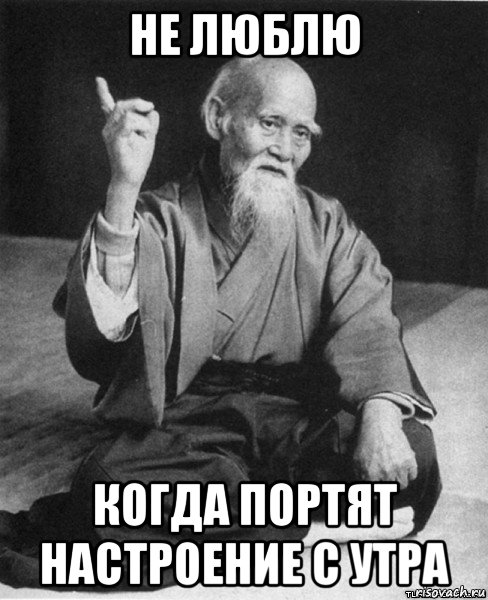не люблю когда портят настроение с утра