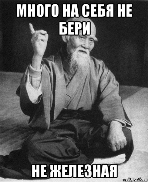 много на себя не бери не железная