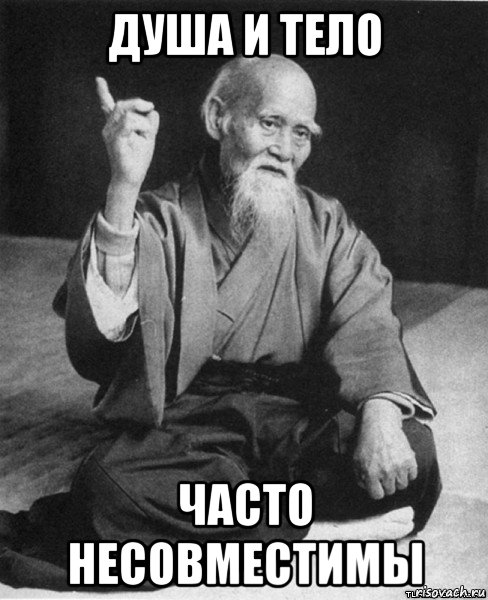 душа и тело часто несовместимы