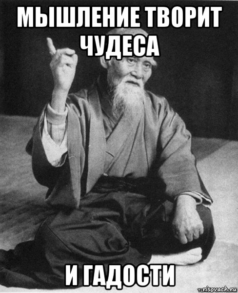 мышление творит чудеса и гадости