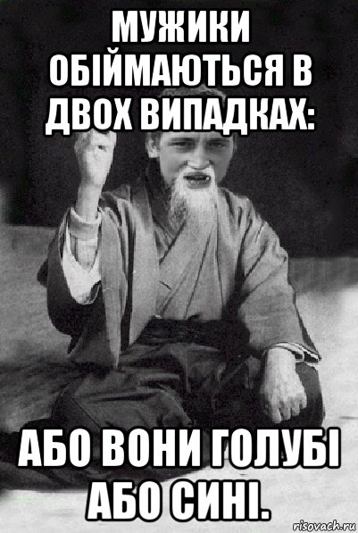 мужики обіймаються в двох випадках: або вони голубі або сині., Мем Мудрий паца