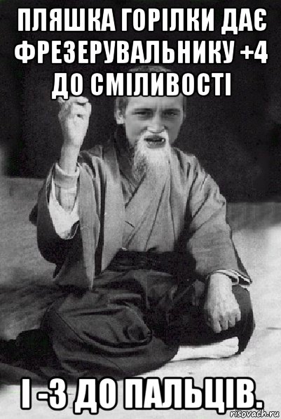 пляшка горілки дає фрезерувальнику +4 до сміливості і -3 до пальців., Мем Мудрий паца