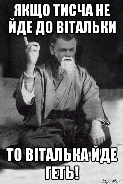 якщо тисча не йде до вітальки то віталька йде геть!, Мем Мудрий Виталька