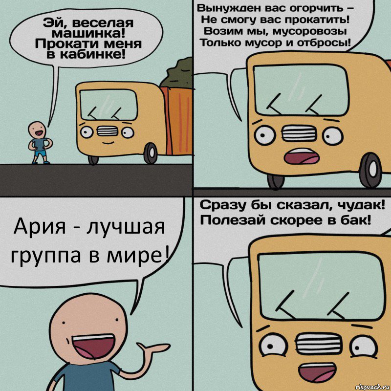 Ария - лучшая группа в мире!