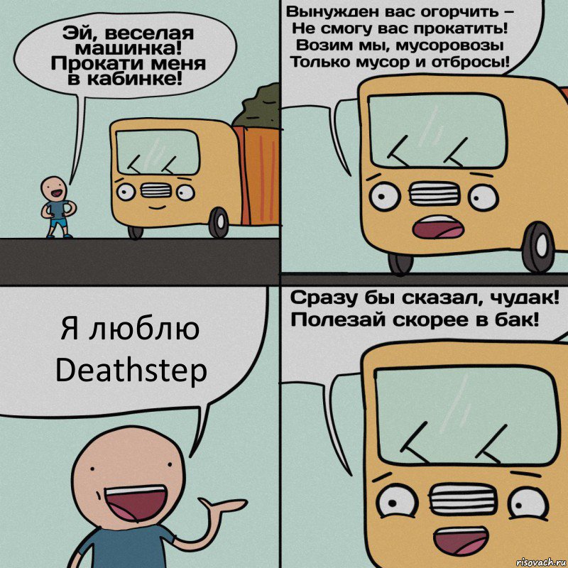 Я люблю Deathstep, Комикс Мусоровоз