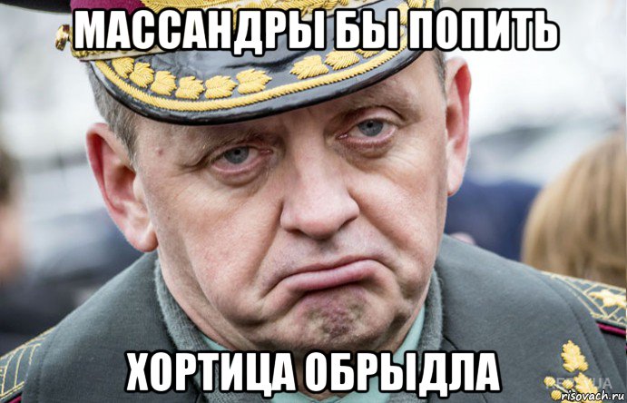массандры бы попить хортица обрыдла