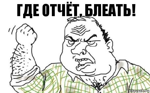 ГДЕ отчёт, БЛЕАТЬ!, Комикс Мужик блеать