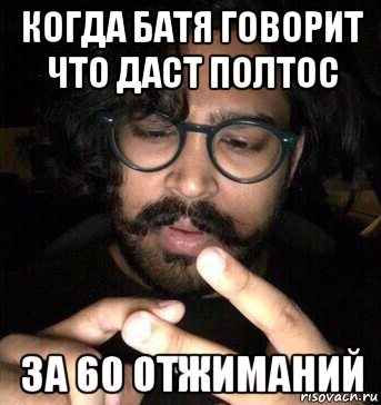 когда батя говорит что даст полтос за 60 отжиманий