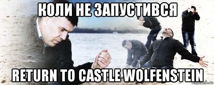 коли не запустився return to castle wolfenstein, Мем Мужик сыпет песок на пляже