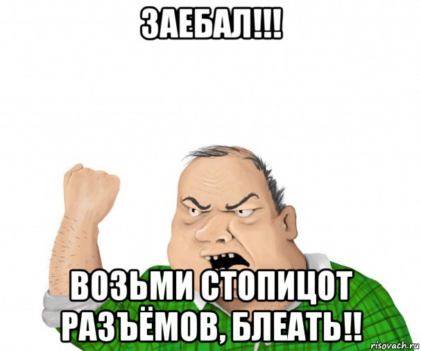 заебал!!! возьми стопицот разъёмов, блеать!!, Мем мужик