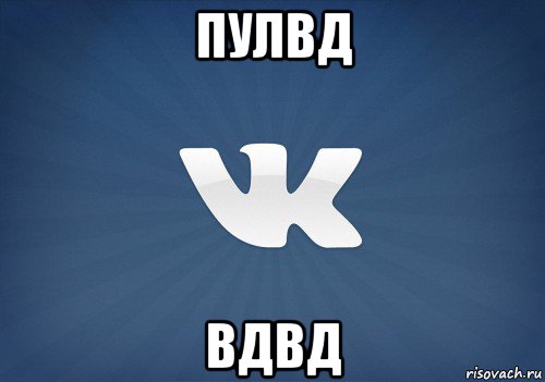 пулвд вдвд