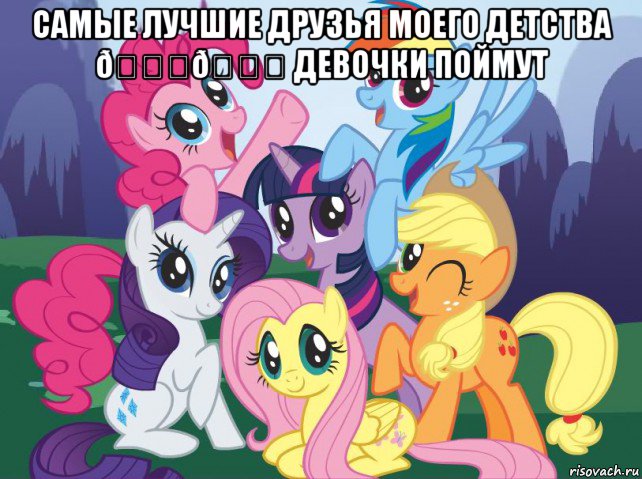 Мем My little pony