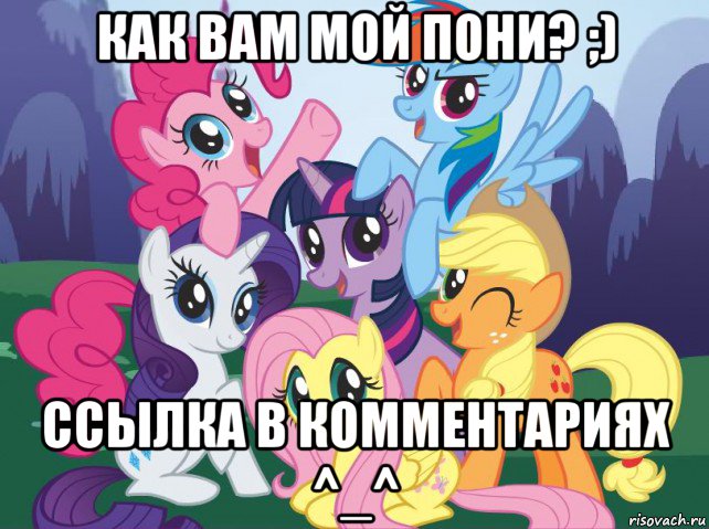 как вам мой пони? ;) ссылка в комментариях ^_^, Мем My little pony