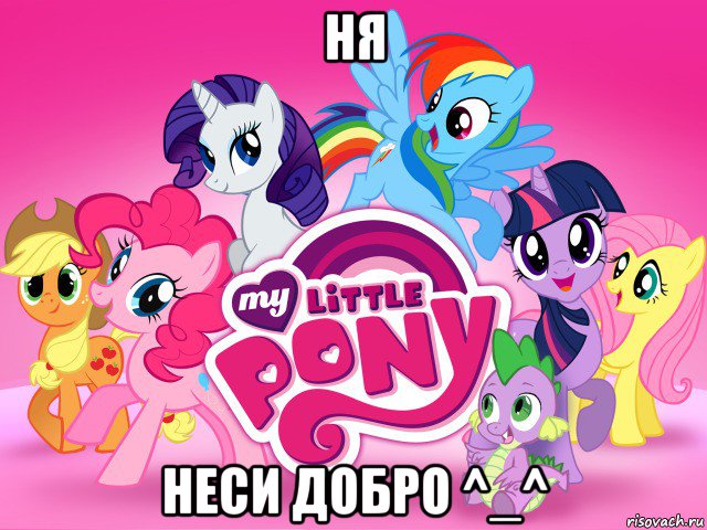 ня неси добро ^_^, Мем My little pony