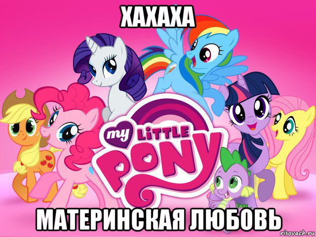 хахаха материнская любовь, Мем My little pony