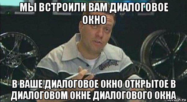 мы встроили вам диалоговое окно в ваше диалоговое окно открытое в диалоговом окне диалогового окна, Мем Мы встроили