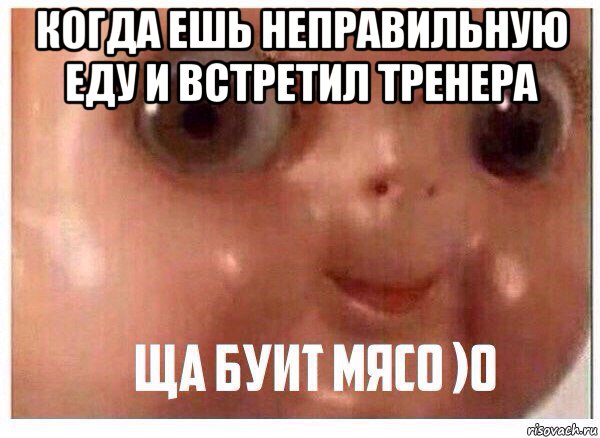 когда ешь неправильную еду и встретил тренера 
