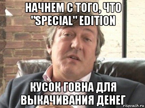 начнем с того, что "special" edition кусок говна для выкачивания денег
