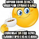 начни свой день с чашечки сраного бжд спасибо за ещё одну ебанистическую хуйню, Мем Начни свой день